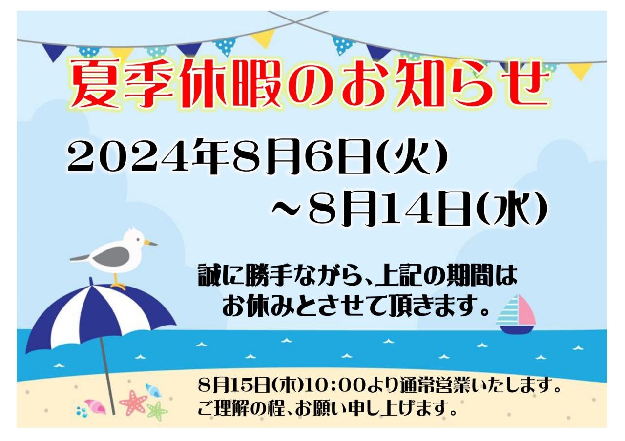 2024夏季休暇のお知らせ